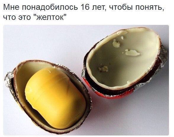 Мне понадобилось 16 лет чтобы понять что это желток