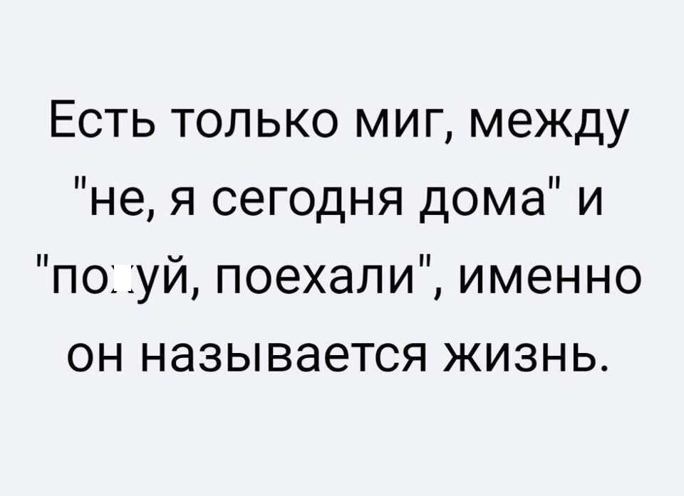 Есть только миг между не я сегодня дома и поуй поехали именно он называется жизнь