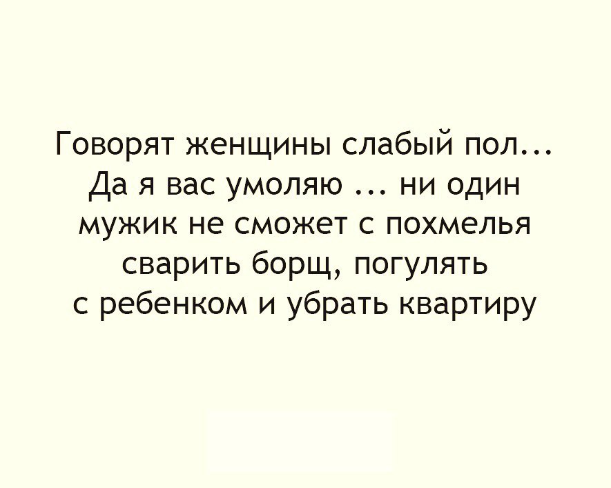 Только женщина с похмелья способна сварить суп