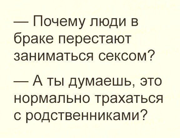 Почему люди в браке перестают заниматься сексом А ты думаешь это нормально трахаться с родственниками
