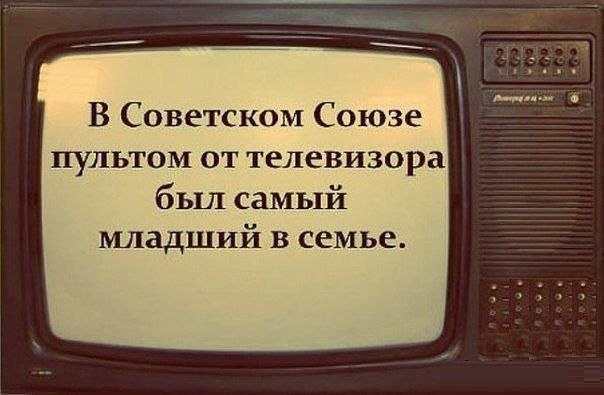 В Советском Союзе пультом от телевизора был самый младший в семье