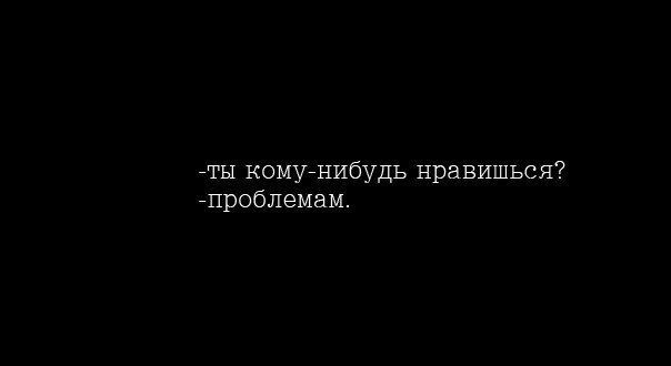гты комугнибудь нравишься гпроблемам