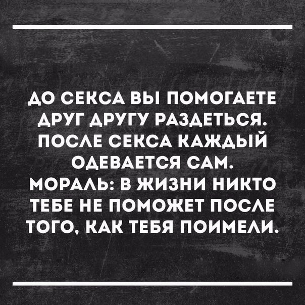 АО СЕКСА вы ПОМОГАЕТЕ Аруг Аругу РАЗАЕТЬСЯ ПОСАЕ СЕКСА КАЖАЫЙ ОАЕВАЕТСЯ сАм нормы в жизни никто ТЕБЕ нв поможвт ПОСАЕ того КАК ТЕБЯ ПОИМЕАИ