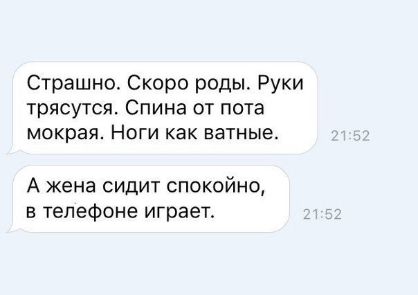 Страшно Скоро роды Руки трясутся Спина от пота мокрая Ноги как ватные А жена сидит спокойно в телефоне играет