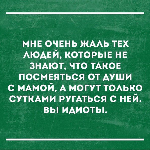мнв очень ЖААЬ твх АЮАЕЙ которые на ЗНАЮТ что ТАКОЕ посмеяться от АУЩИ с МАМОЙ А могут ТОАЬКО сутмми РУГАТЬСЯ с нвй вы идиоты