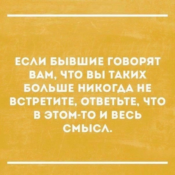 ЕСАИ _БЫВШИЕ ГОВОРЯТ ПАИ ЧТО ВЫ ТАКИХ БОАЬЩЕ НИКОГАА НЕ ВСТРЕТИТЕ ОТВЕТЬТЕ ЧТО В ЭТОМ ТО И ВЕСЬ СМЫСА