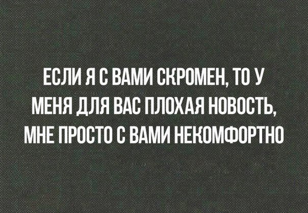 ЕСЛИ Я С ВАМИ СКРПМЕН ТП У МЕНЯ дЛЯ ВАС ПЛОХАЯ НОВПСТЬ МНЕ ПРПВТЦ С ВАМИ НЕКПМФОРТНО
