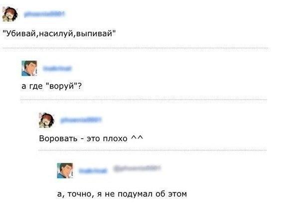 а_ Убивайнасилуйвыпивай 1 а где воруй Воровать это плохо а точно я не подумал об этом