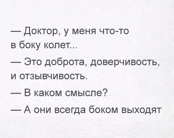 Доктор у меня что то в боку колет Это доброта доверчивость и отзывчивость В каком смысле А ОНИ всегда бОКОМ ВЫХОДЯТ