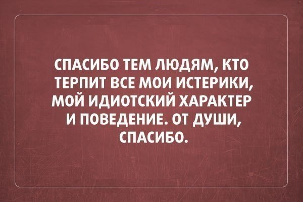 спдсиво тем людям кто тыпит все мои истерики мой идиотский ХАРАКТЕР и поввдннив от души спдсиво