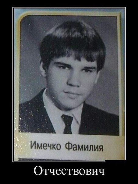 Имочко Фамилия Отчествович