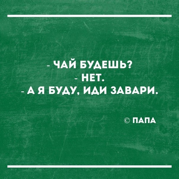 ЧАЙ БУАЕШЬ _ нвт А я БУАУ иди ЗАВАРИ ПАПА