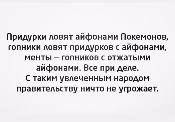 Придурки АОВЯТ айфонами Покемонов гопники повят придурков с айфонами менты гопников с отжатыми айфонами Все при деАе С таким увдеченным народом правительству ничто не угрожает