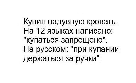 Купип надувную кровать На 12 языках написано купаться запрещено На русском при купании держаться за ручки