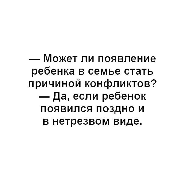 Может ли появление ребенка в семье стать причиной конфликтов да если ребенок появился поздно и в нетрезвом виде
