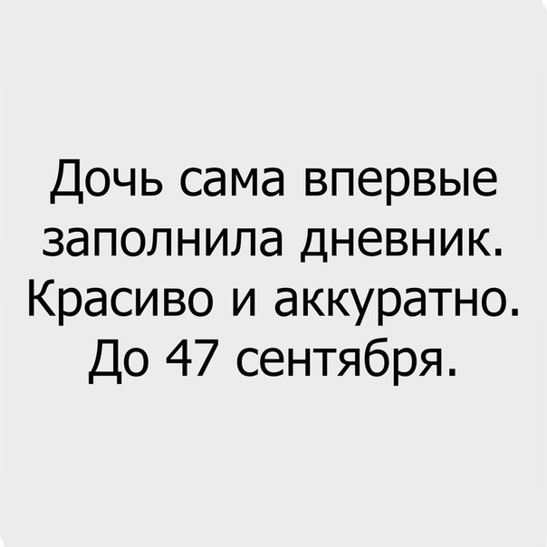 Дочь сама впервые заполнила дневник Красиво и аккуратно До 47 сентября