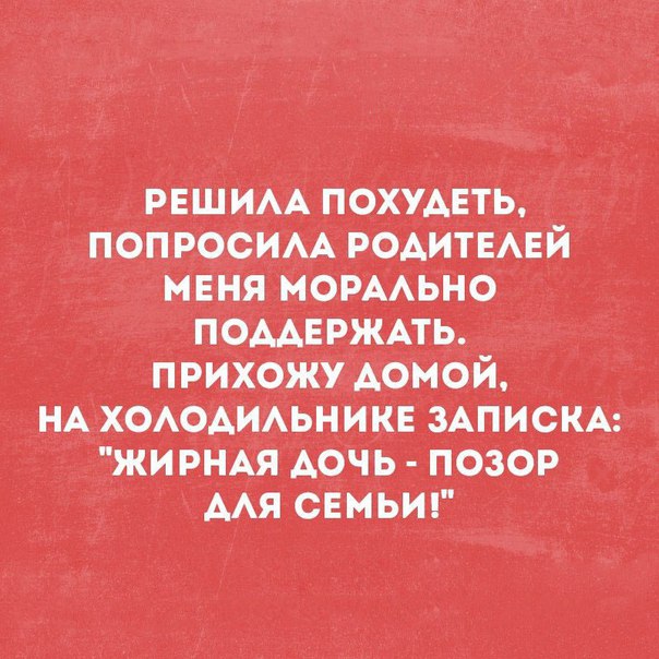 РЕШИАА ПОХУДЕТЬ ПОП РОСИАА РОАИТЕАЕИ МЕНЯ МОРААЬНО ПОААЕРЖАТЬ нА ХОАОА _ьн зАпискмі ЖИРНАЯ Аочь позор ААя сёмьиг