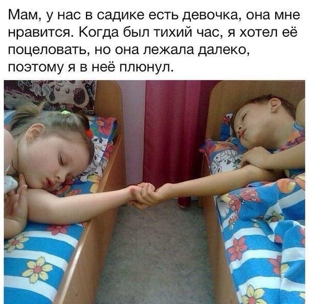 Мам у нас в садике есть девочка она мне нравится Когда был тихий час я хотел её поцеловать но она лежала далеко поэтому я в неё плюнул