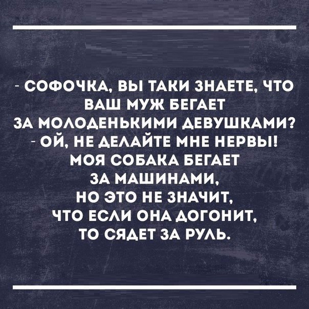 софочм вы ТАКИ ЗНАЕТЕ что ВАШ муж БЕГАЕТ зА МОАОАЕНЬКИМИ АЕВУШ КАМИ ой не АЕААЙТЕ мнн нврвьп моя СОБАКА БЕГАЕТ зА МАШИНАМИ но это не ЗНАЧИТ что ЕСАИ ОНА Аогонит то сядет зА РУАЬ
