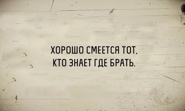 ХОРОШО ЕМЕЕТСН ТОТ КТО ЗНАЕТ ГДЕ БРАТЬ
