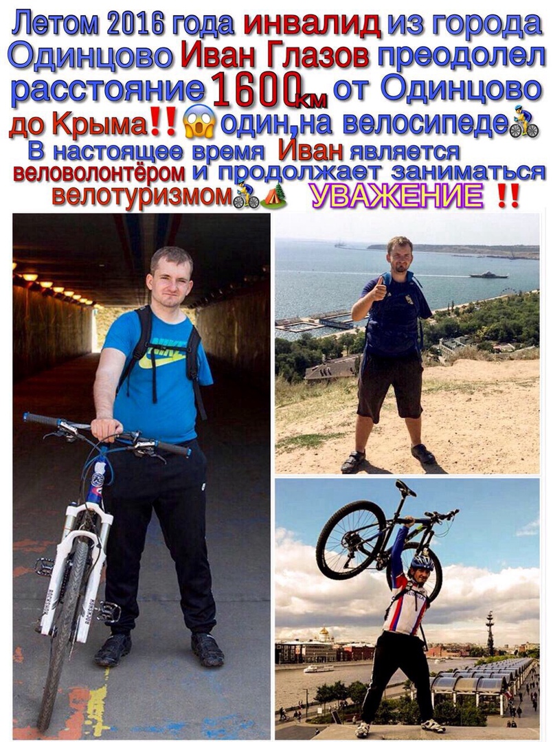 ЛТ инвалид из юрсэда дин 39 сИван Глазов П оъюлчзл рас ТОТ 1 60 ПЕ эт Оди ЩЗ до Крыма аЗЭЛО идэаъ 3 19 30 валоволонтёром и тоо Додж велотуризмомёъа