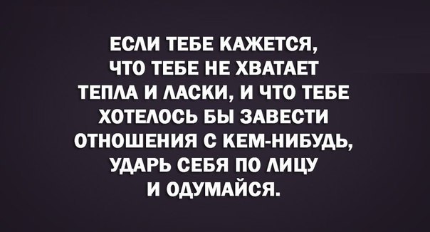 если ТЕБЕ кджнтся что ТЕБЕ нв ХВАТАЕТ твпм и мски и что ТЕБЕ хотвдось вы ЗАВЕСТИ отношения КЕМ НИБУДЬ умрь сввя по АИЦУ и одУМАйся