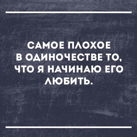 САМОЕ ПАОХОЕ В ОАИНОЧЕСТВЕ ТО ЧТО Я НАЧИНАЮ ЕГО АЮБИТЬ