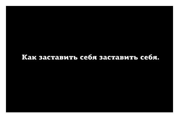 Как заставить себя заставить себя