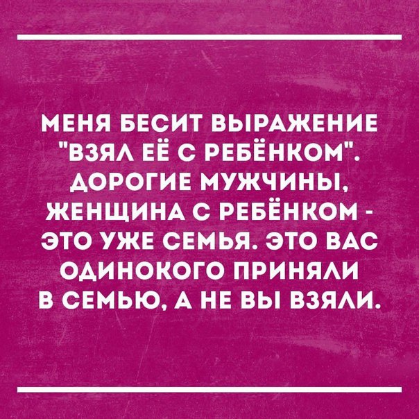 мвня БЕСИТ вымжвние взя ЕЁ с РЕБЁНКОМ АОРОГИЕ мужчины ЖЕНЩИНА с РЕБЁнком это уже семья это ВАС одинокого принят в семью А НЕ вы взяи