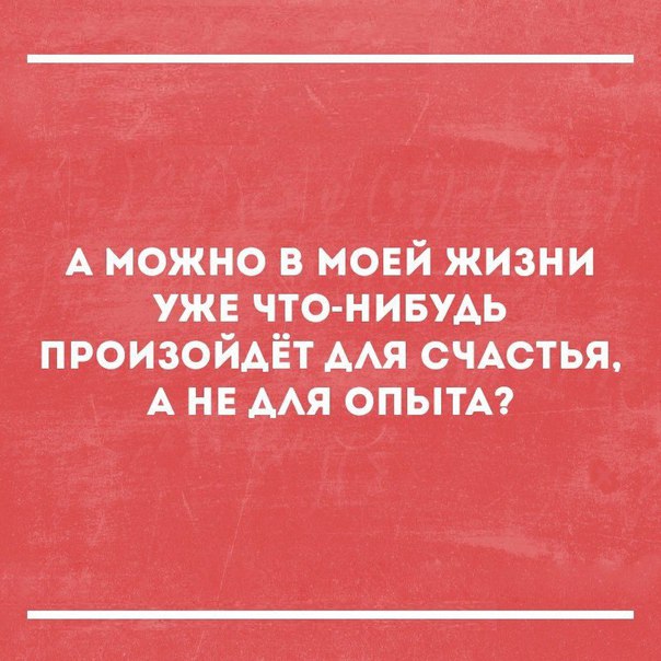 А можно в мовйжизни _ уже что нивудь произойдёт А АЯ смстья А не мя ОПЫТА