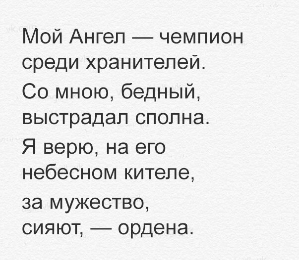 Мой Ангел чемпион среди хранителей Со мною бедный выстрадап сполна Я верю на его небесном китепе за мужество сияют ордена