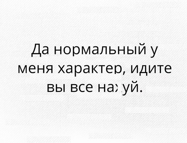 Да нормальный у меня характер идите вы все навуй