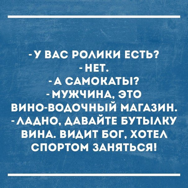 у ВАС роики ЕСТЬ нвт А САМОКАТЫ мужчИНА это вино водочный нАгАзин АААНО ААВАЙТЕ БУТЫАКУ ВИНА видит вог ХОТЕА спортом ЗАНЯТЬСЯ