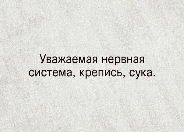 Уважаемая нервная СИСТЭМЭ крепись СУКЭ