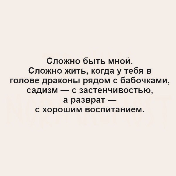Сложно быть мной Сложно жить когда у тебя в голове драконы рядом с бабочками садизм застенчивостью а разврат с хорошим воспитанием
