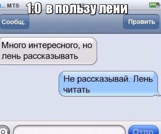 Много интересного но пень рассказывать Не рассказывай Лень читать ак___