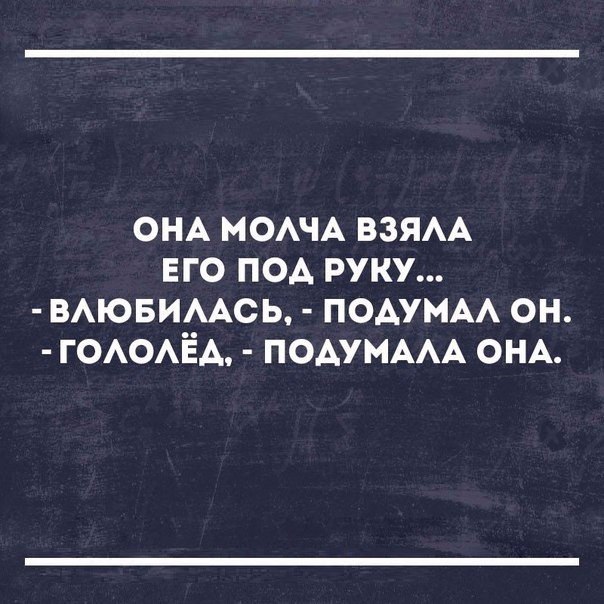 ОНА мочА взям ЕГО под руку вювимсь подумм он ГОАОАЁА ПОАУМААА ОНА