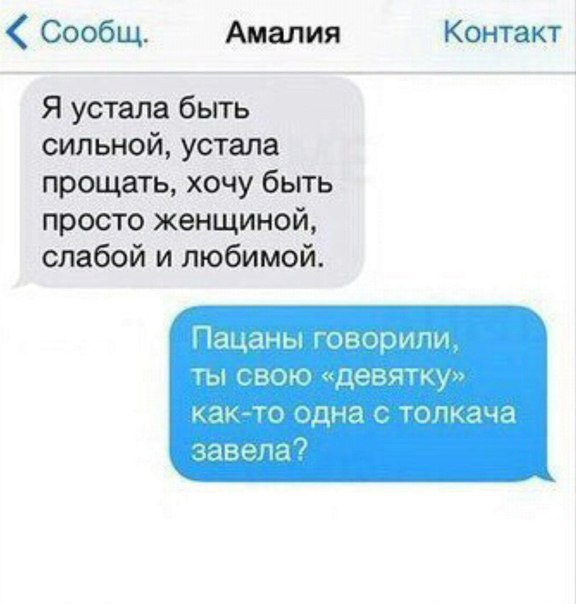 Сообщ Амалия Контакт Я устала бьггь сильной устала прощать хочу быть просто женщиной слабой и любимой ацаны творит ты ву Ьньйи КШ Пл Днз ТГ1_і4Э