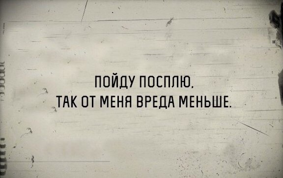 __ пойду посппю __ТАК от МЕНЯ ВРЕДА МЕНЬШЕ