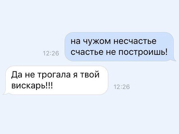 на чужом НЭСЧЭСТЬЭ СЧЭСТЬЕ не ПОСТРОИШЬ Да не трогала я твой вискарь