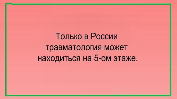 Только в России травматология может НЭХОДИТЬСЯ на 5 ом ЗТЭЖВ
