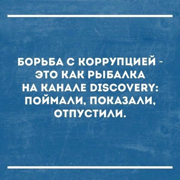 БОРЬБА с коррупцивй это КАК РЫБААКА НА КАНААЕ шзсоувт поймы ПОКАЗААИ отпустим
