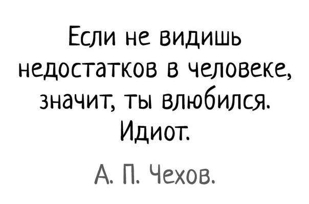 Если не видишь недостатков в человеке значит ты влюбился Идиот А П Чехов