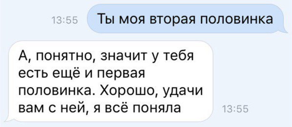ТЫ МОЯ ВТОРЭЯ ПОЛОВИНКЭ А понятно значит у тебя есть ещё и первая половинка Хорошо удачи вам с ней я всё поняла