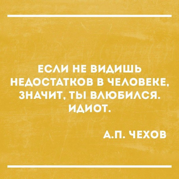 ЕСАИ НЕВИАИШЬ НЕДОСТАТКОВ В ЧЕАОВЕКЕ ЗНАЧИТ ТЫ ВАЮБИАСЯ ИДИОТ АП ЧЕХОВ