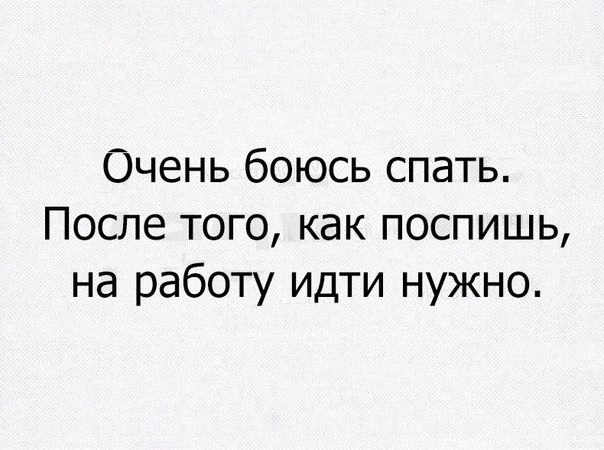 Очень боюсь спать После того как поспишь на работу идти нужно