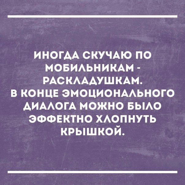 ИНОГАА скучАю по мовиьникш РАСКАААУШКАМ в концв эмоционмьного АИААОГА можно вьмо ЭФФЕКТНО ХАОПНУТЬ крышкой