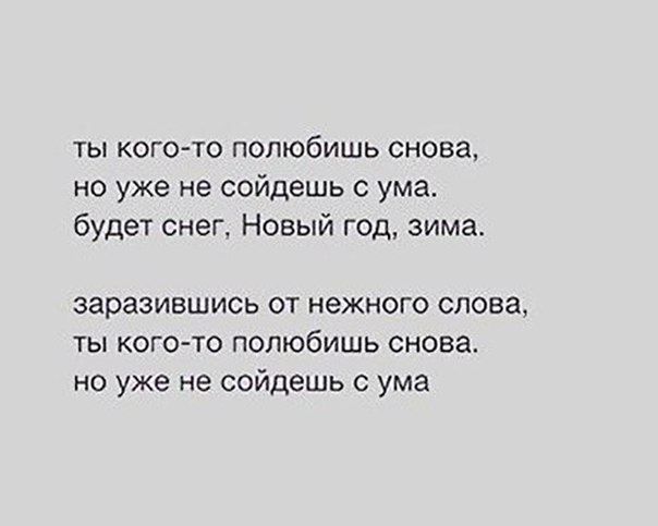 ты кого то полюбишь снова но уже не сойдешь с ума будет снег НОВЫЙ год зимао заразившись от нежного слова ты кого то полюбишь снова но уже не сойдешь с ума