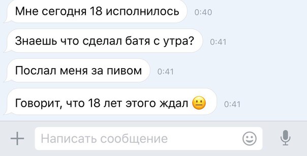 Мне сегодня 18 исполнилось Знаешь что сделал батя с утра ПОСПЭП МЕНЯ за ПИВОМ Говорит что 18 лет этого ждал _