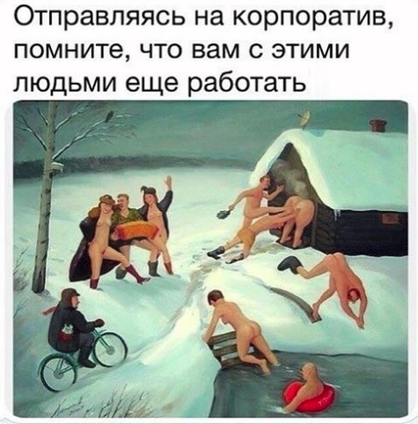 Отправляясь на корпоратив помните что вам с этими людьми еще работать